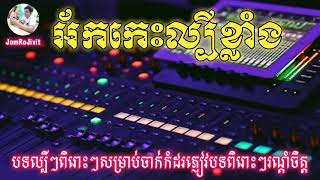 អ័កកេះ ល្បីខ្លាំង អ័កកាដង់? បាស់បុកឡើងអេម សម្រាប់ ចាក់កំដរភ្ញៀវបទល្បីៗពិរោះៗ