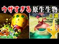 【ピクミン4】ウザすぎる原生生物６選