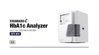 STANDARD C HbA1c Analyzer 유지보수 영상