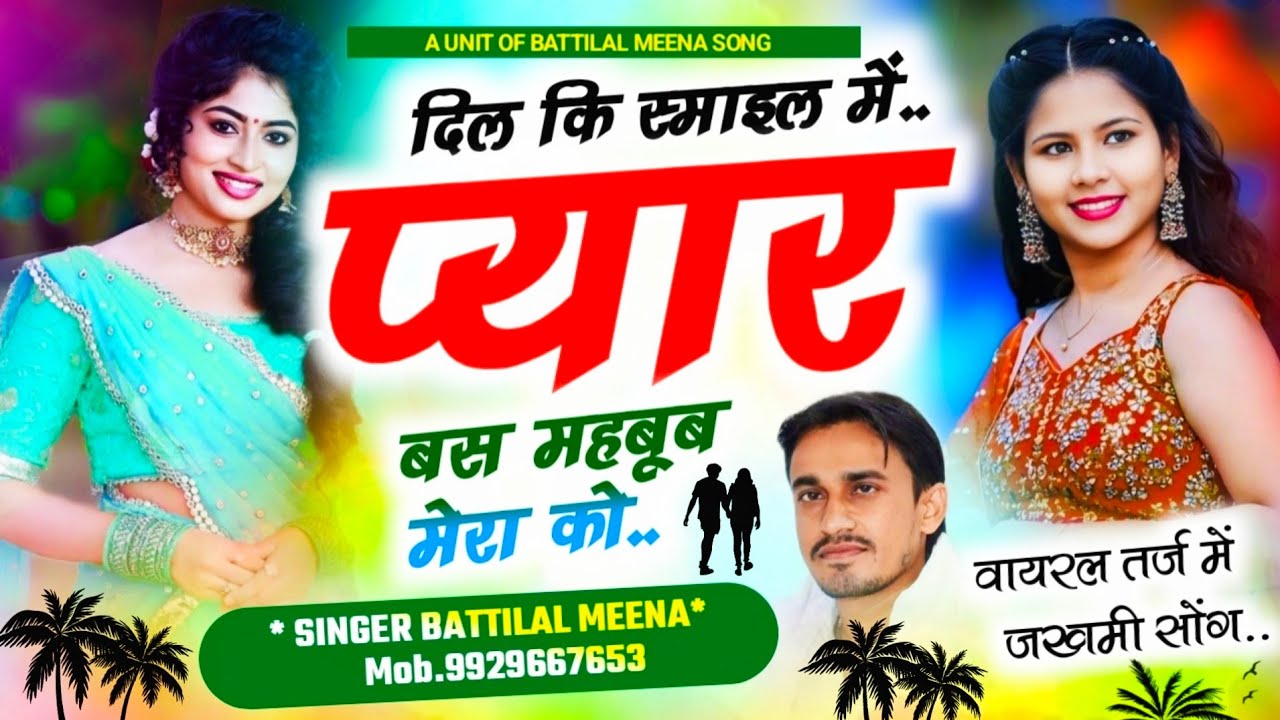 Latest Meena Geet || दिल की स्माइल में प्यार बसे || Battilal Meena Song || सिंगर बत्तीलाल मीणा