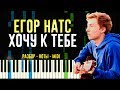 Егор Натс - Хочу к Тебе | На Пианино | Ноты