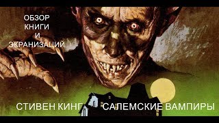 Стивен Кинг ЖРЕБИЙ САЛЕМА (обзор книги и экранизаций)