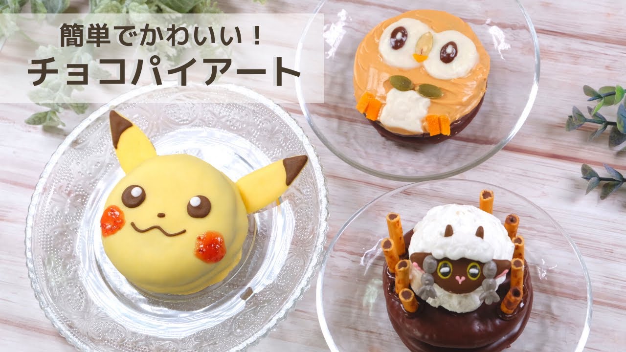 簡単かわいい♡ポケモンのチョコパイアート《ピカチュウ/モクロー/ウールー》