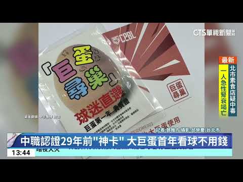 中職認證29年前「神卡」 大巨蛋首年看球不用錢｜52華視CTSports｜20240326