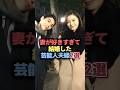 ㊗️300万回👏妻が好きすぎて結婚した芸能人夫婦2選 #雑学 #芸能人 #芸能 #芸能界 #有名人 #女優 #プチ知識