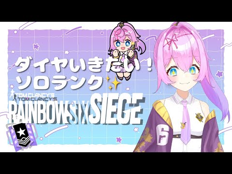 【🔴R6S🌟特売198円セール🔴】SoloRank🌟RainbowSixSiege【Vtuberゲーム実況】【女性実況】#ubisoftpartner #ad