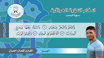 سورة الرحمن -  القارئ لقمان احسان -  الصبا