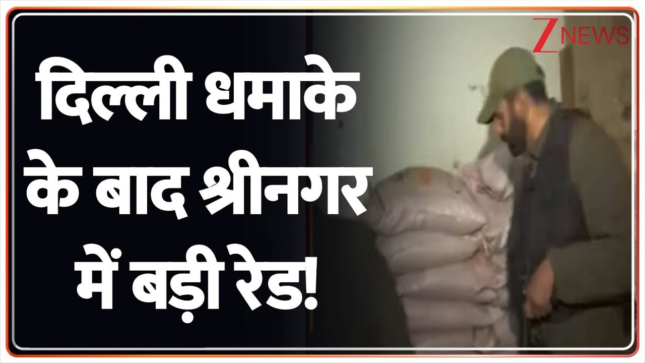 Delhi Bomb Blast Investigation: दिल्ली धमाके के बाद श्रीनगर में बड़ी रेड! | Breaking