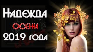 Что позитивного произойдёт этой осенью. Надежда осени 2019 года.Онлайн гадание на картах ТАРО Что позитивного произойдёт этой осенью. Надежда осени 2019 года.Онлайн гадание на картах ТАРО