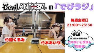 2022.08.26 第61回 Devil ANTHEM. の「でびラジ」ゲスト:竹本あいり #デビアン #竹越くるみ #竹本あいり