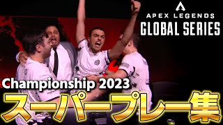 【上手すぎ】Championship 2023で生まれたスーパープレーまとめ！【翻訳】#apex #algs