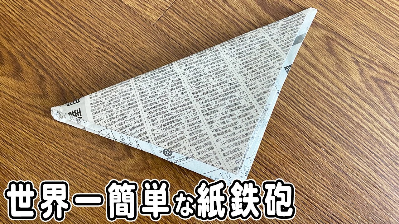 紙鉄砲 作り方