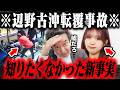 【浜田聡】※辺野古沖事故の信じられない情報を掴みました、、、真犯人は●●でした