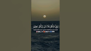 ماهر المعيقلي - سورة البقرة ( برواية حفص عن عاصم ) الأية 49 - 50