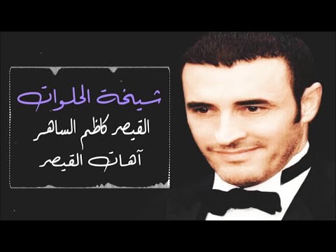 القيصر كاظم الساهر أغنية شيخة الحلوات ألف مبروك فرحتها جودة HD