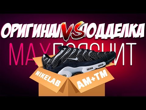 NikeLab Air Max Plus | ПОДДЕЛКА vs ОРИГИНАЛ | КАК ОТЛИЧИТЬ ?