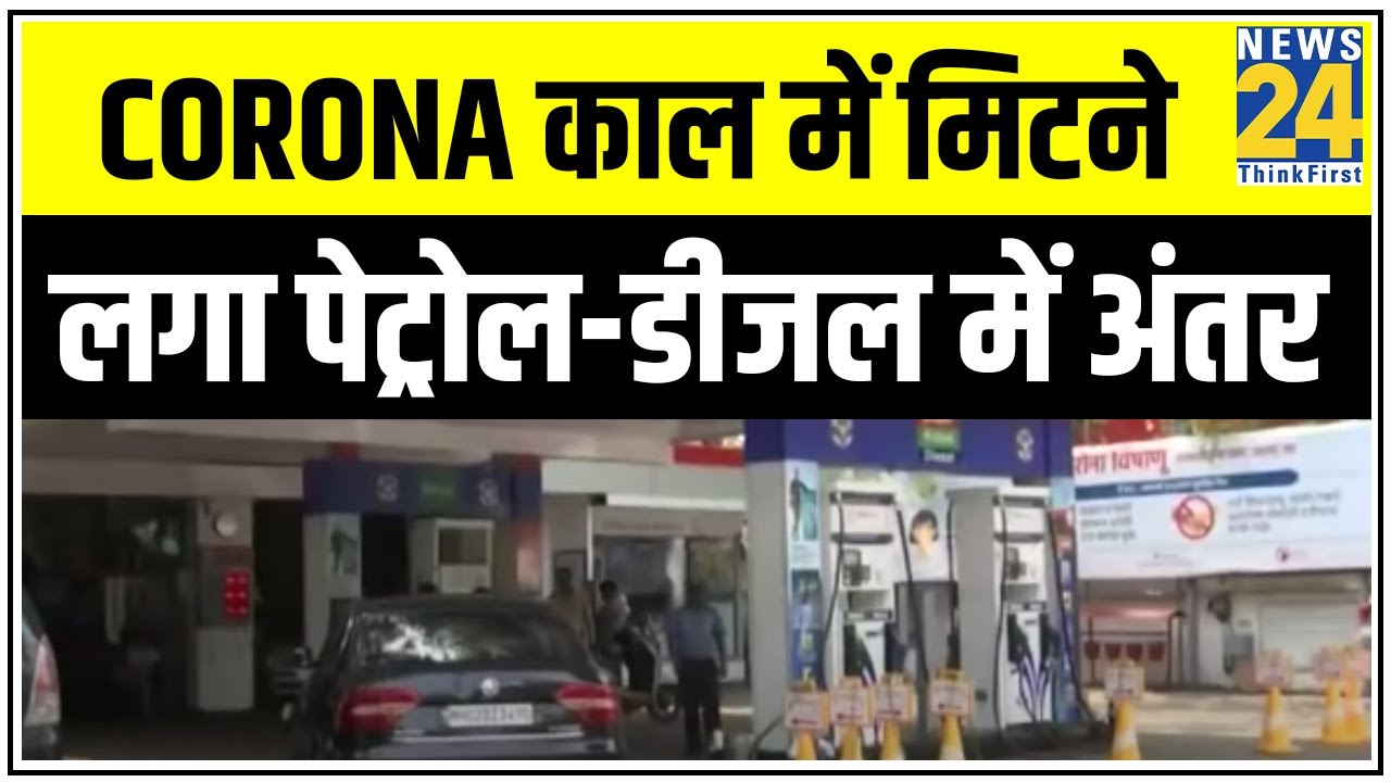 Corona काल में मिटने लगा पेट्रोल-डीजल में अंतर || News24