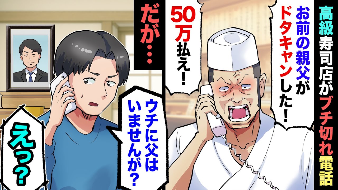 【漫画】母子家庭育ちの俺に高級寿司屋から突然電話が！大将「お前の親父がドタキャンした！50万払え！」俺「は？うちにそんな人いませんが…？」→寿司屋に呼び出されて行ってみた結果…【マンガ動画】