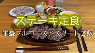 【アスリート飯】栄養フルコース／晩ごはん作り／オニオンソースレシピ