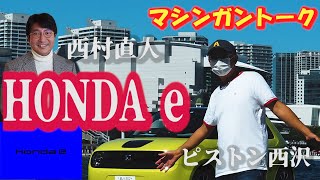 ホンダe 話題の電気自動車をぶったぎり！思ったことをそのまま口にしちゃうピストン西沢が、これまた早口交通コメンテーターの西村直人氏をお迎えして通常の倍の情報量www