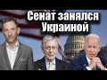 Сенат занялся Украиной | Виталий Портников