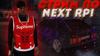 СТРИМ ПО НЕКСТ РП - NEXT RP | Играю На Восточном/ #стримnextrp