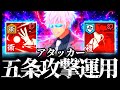 やっぱ先生は最強！完凸領域五条をまさかのアタッカー運用！億スコアタで報酬全回収で暴れてみたwww 呪術廻戦　ファントムパレード　ファンパレ