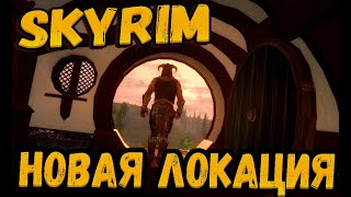 Skyrim mod: НОВАЯ ЛОКАЦИЯ ШИР В СКАЙРИМЕ!