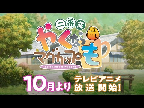 実写&amp;TVアニメ「やくならマグカップも　二番窯」アニメ本PV