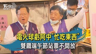 【TVBS新聞精華】20200529 電火球虧阿中忙吃東西 雙鐵端午節站票不開放