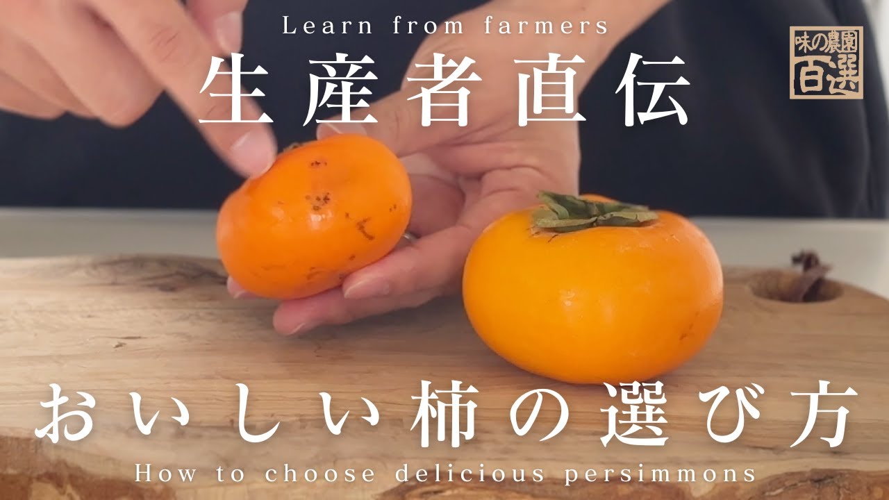 農家直伝】秒で分かる！おいしい柿の選び方｜How To｜ - YouTube