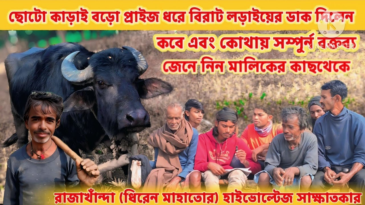 বিরাট কাড়া লড়াইয়ের ডাক দিলেন কবে এবং কোথাই।। মালিকের কাছথেকে হাইভোল্টেজ সাক্ষাতকার দিলেন।।