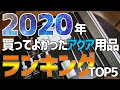 買ってよかったアクア用品2020年TOP5！1位は意外すぎる製品！？#56【アクアリウム】