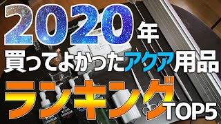 買ってよかったアクア用品2020年TOP5！1位は意外すぎる製品！？#56【アクアリウム】