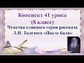 41 Итоговое видео. Чувства главного героя рассказа Толстого "После бала"