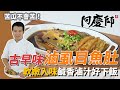 「古早味滷虱目魚肚」魚肉軟嫩緊實，鹹香回甘超下飯｜苦瓜去苦撇步公開！