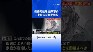 【速報】安倍元総理銃撃事件　山上徹也被告に求刑通り無期懲役　奈良地裁判決｜TBS NEWS DIG #shorts
