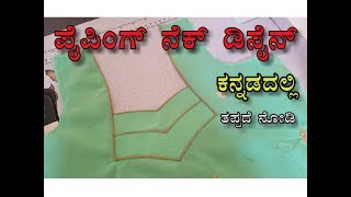 Piping neck designs in kannada