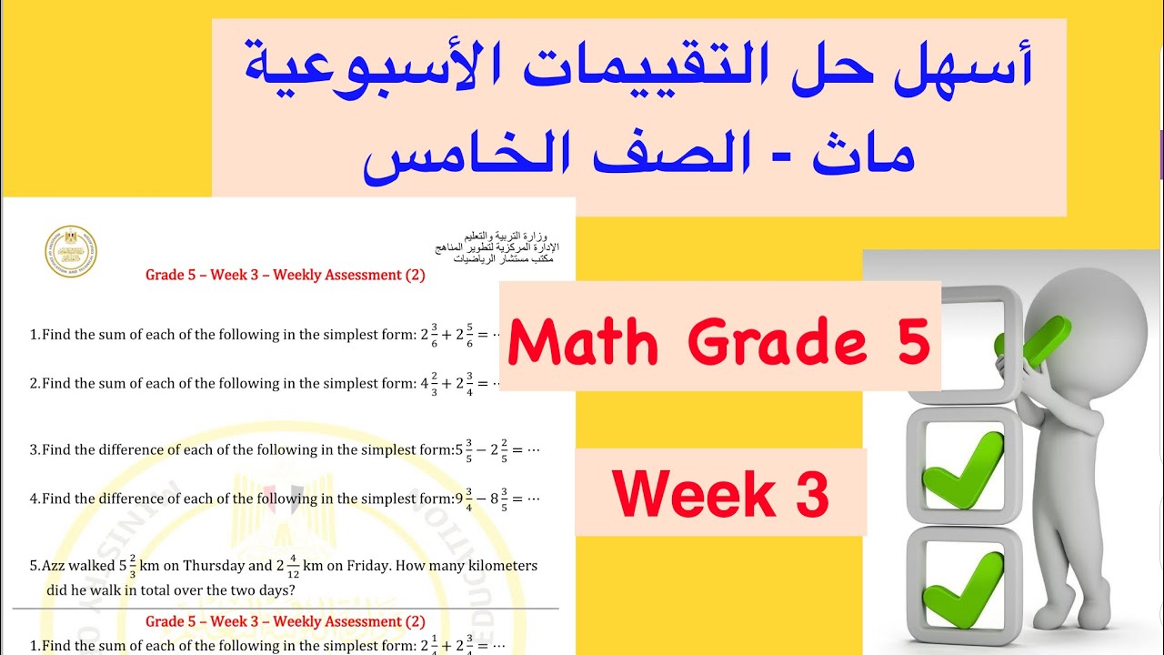 أسهل حل التقييم الأسبوعي الثالث ماث الصف الخامس / Math Grade 5 / 2nd ...