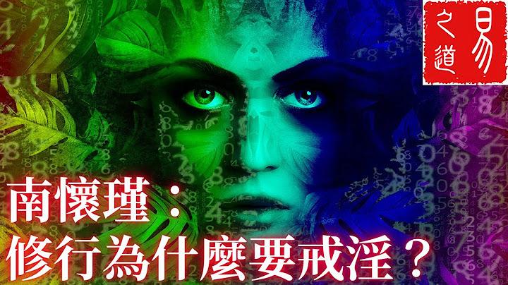 南怀瑾：修行为什么要戒淫？| 易之道 - 天天要闻