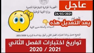 عاجل وزارة التربية تعدل في رزنامة اختبارات الفصل الثاني لجميع المستويات وهذا هو البرنامج 2021