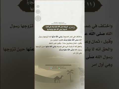 المختصر في السيرة النبوية١١ خروجه صلى الله عليه وسلم في تجارة خديجة رضي الله عنها وزواجه منها