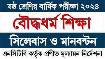 ষষ্ঠ শ্রেণি বার্ষিক পরীক্ষা সিলেবাস ২০২৪ বৌদ্ধধর্ম শিক্ষা | Class 6 Annual Exam Syllabus Buddhist