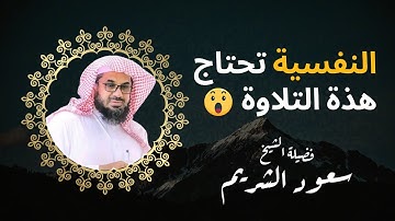 تلاوة تريح القلب وتشرح الصدر للشيخ سعود الشريم