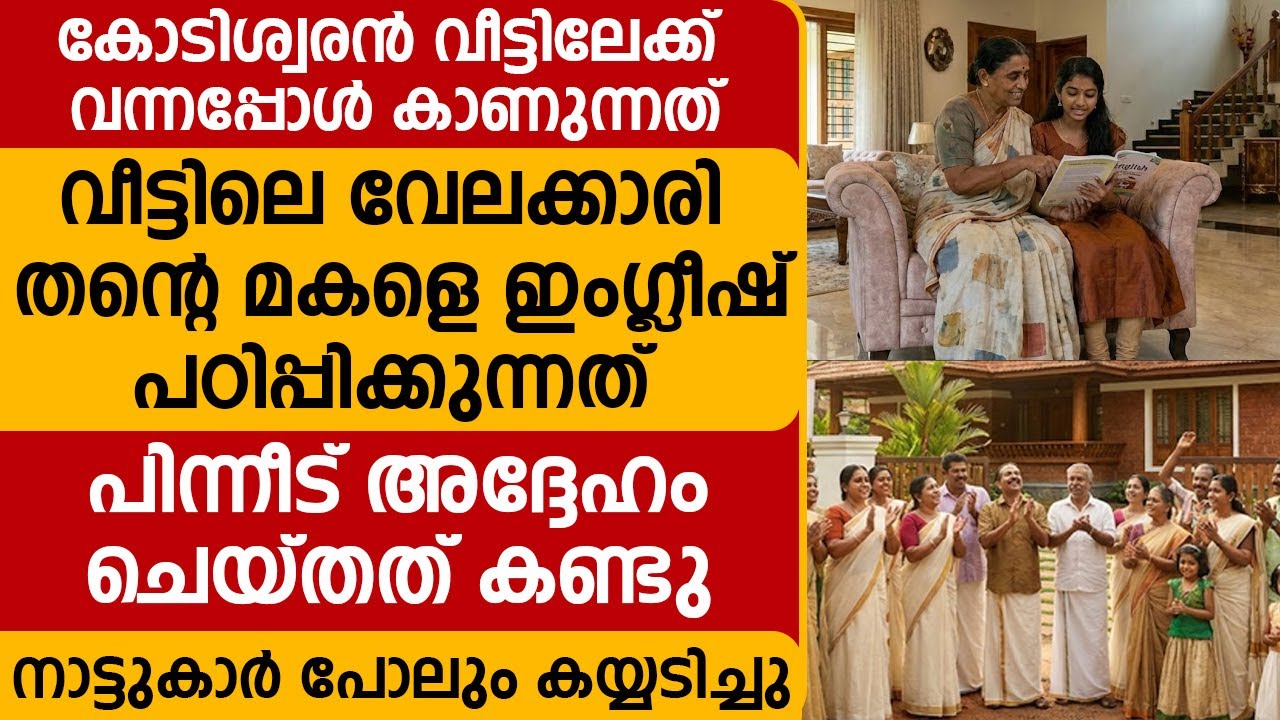 കോടിശ്വരൻ കാണുന്നത് വീട്ടിലെ വേലക്കാരി കുട്ടിയെ ഇംഗ്ലീഷ് പഠിപ്പിക്കുന്നത് പിന്നീട സംഭവിച്ചത്....