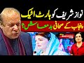 Big Breaking: Nawaz Sharif suffers heart attack | Maryam Nawaz threatens opponents again  #ytfeed