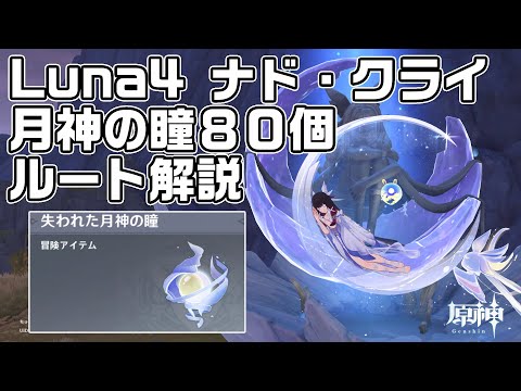 Route guide for obtaining 80 Eyes of the Moon God in Luna 4 Nad