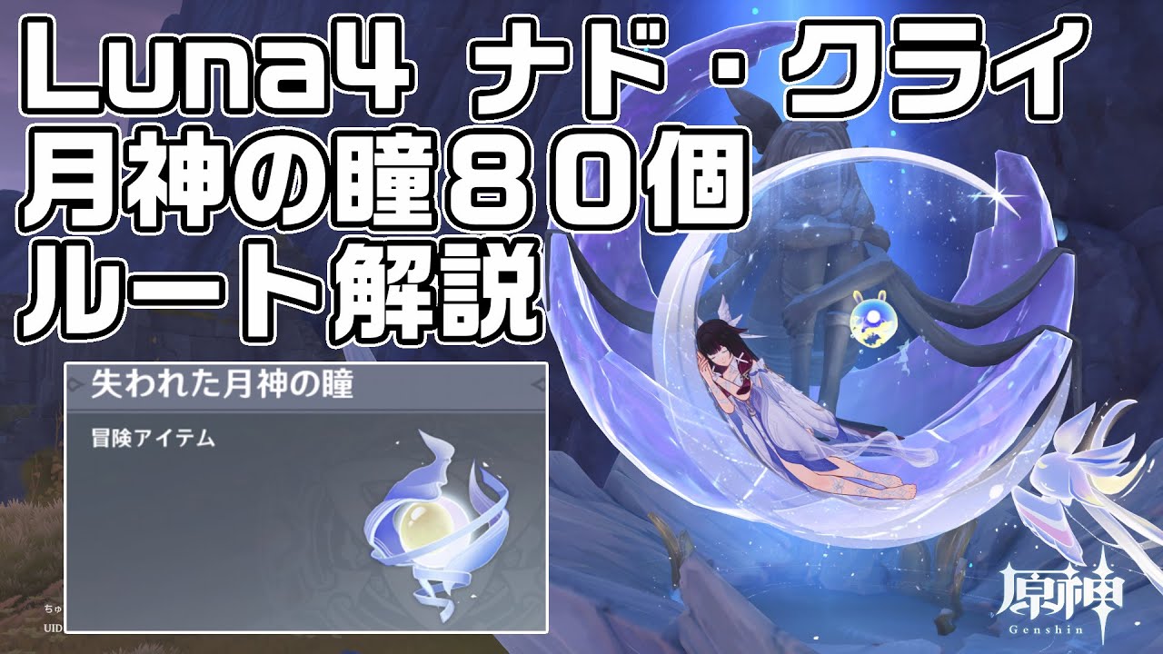 Route guide for obtaining 80 Eyes of the Moon God in Luna 4 Nad