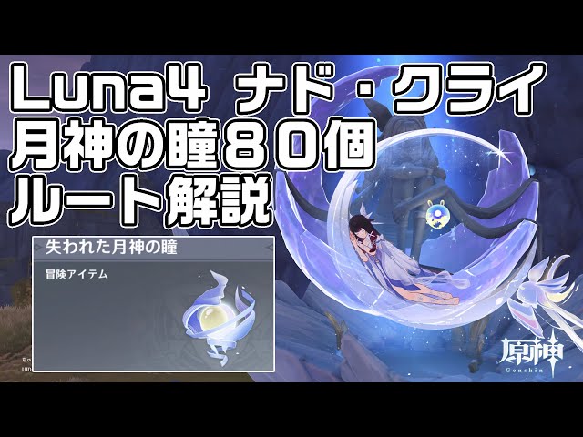 Route guide for obtaining 80 Eyes of the Moon God in Luna 4 Nad