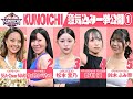 選手紹介 KUNOICHI2025 意気込み一挙公開 SEA Cheer MARI マッスルオペラちゃん 松本里乃 野村優 鈴木ふみ奈